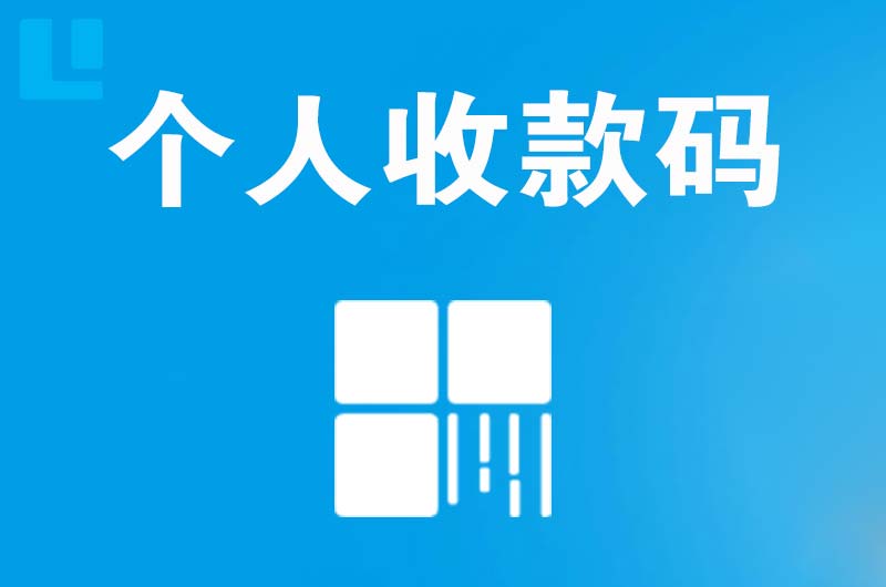 博爱拉卡拉个人收款码