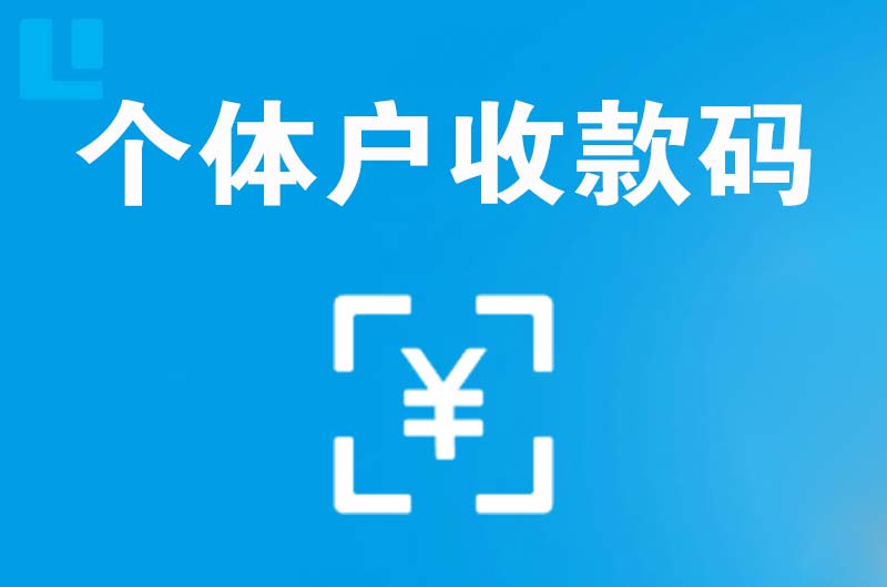 博爱拉卡拉个体户收款码